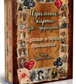 Игральные карты для предсказаний-узнай свою судьбу без гадалок!