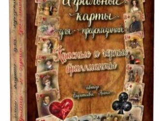 Игральные карты для предсказаний-узнай свою судьбу без гадалок!