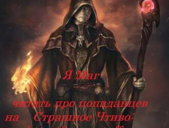 Для любителей читать про попаданцев — Я Маг !