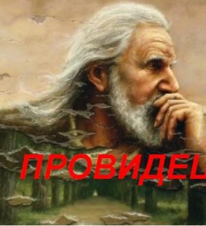 Провидец — для любителей слушать мистические истории